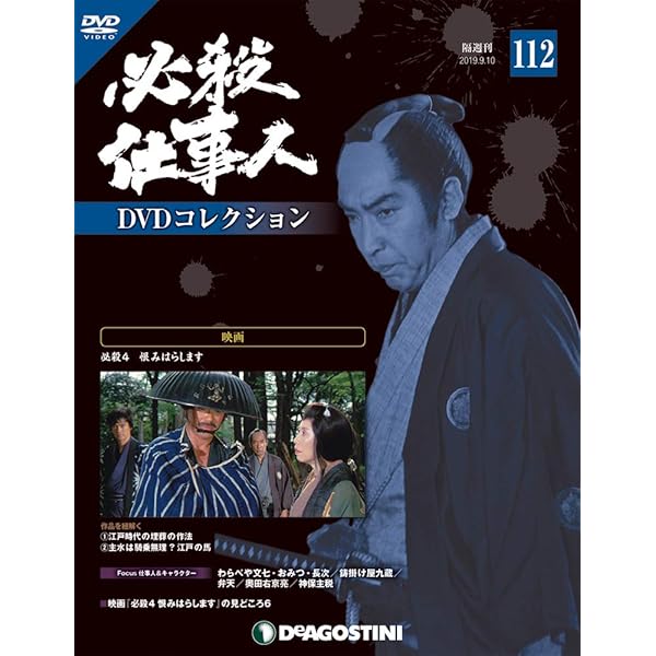 必殺仕事人 DVDコレクション 54巻まとめ売り Amazon.co.jp: 必殺仕事人DVDコレクション 133号 (映画 必殺! 主